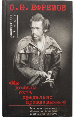 Ефремов О.Н. «Мы должны быть предельно правдивыми...»... М.: Авантитул, 2003.